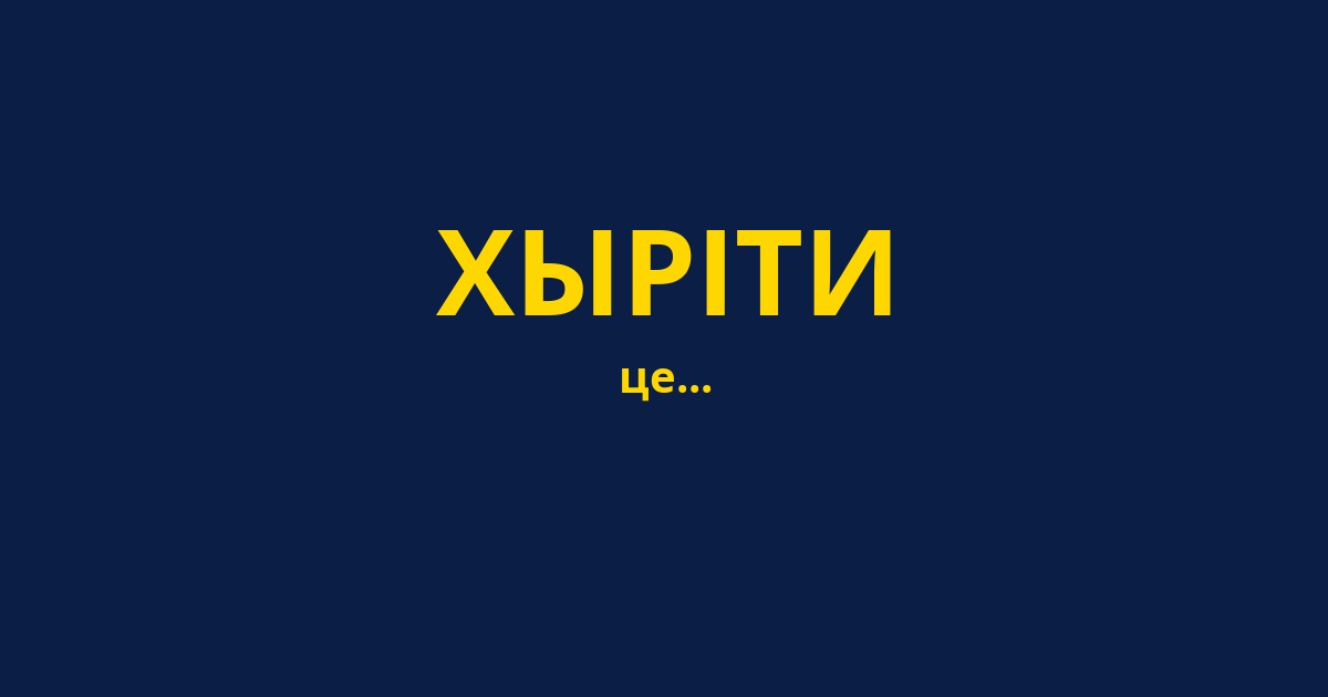 ХЫРІТИ