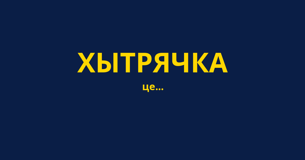ХЫТРЯЧКА