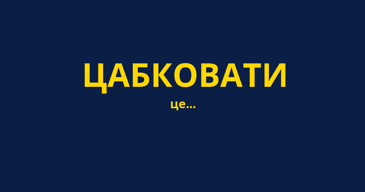 ЦАБКОВАТИ