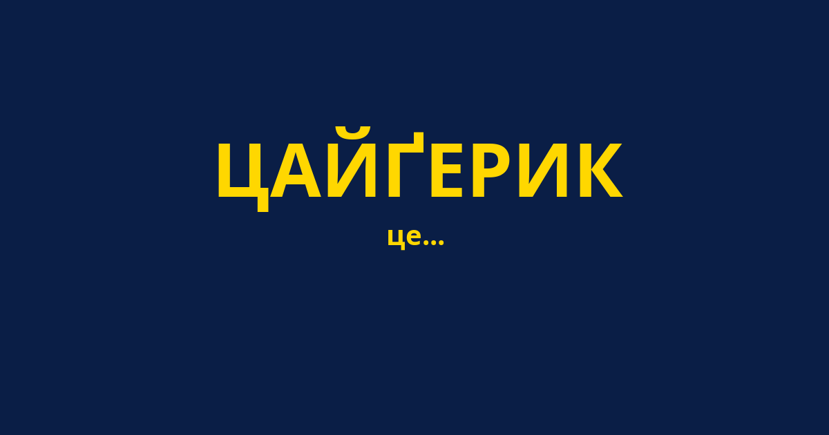 ЦАЙҐЕРИК