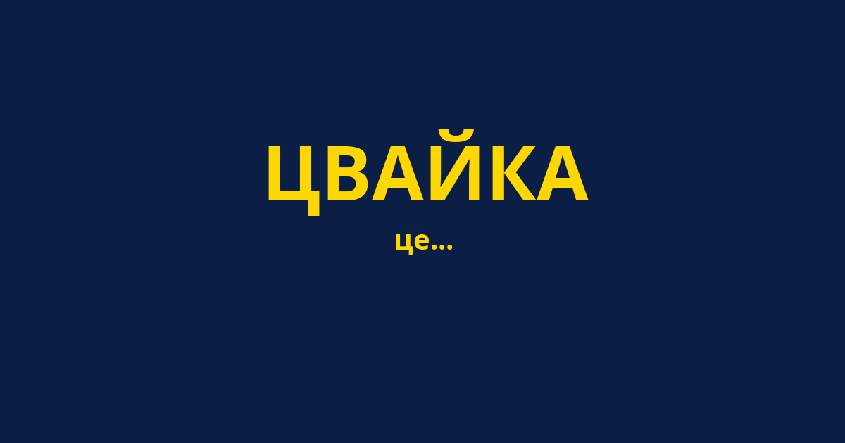 ЦВАЙКА