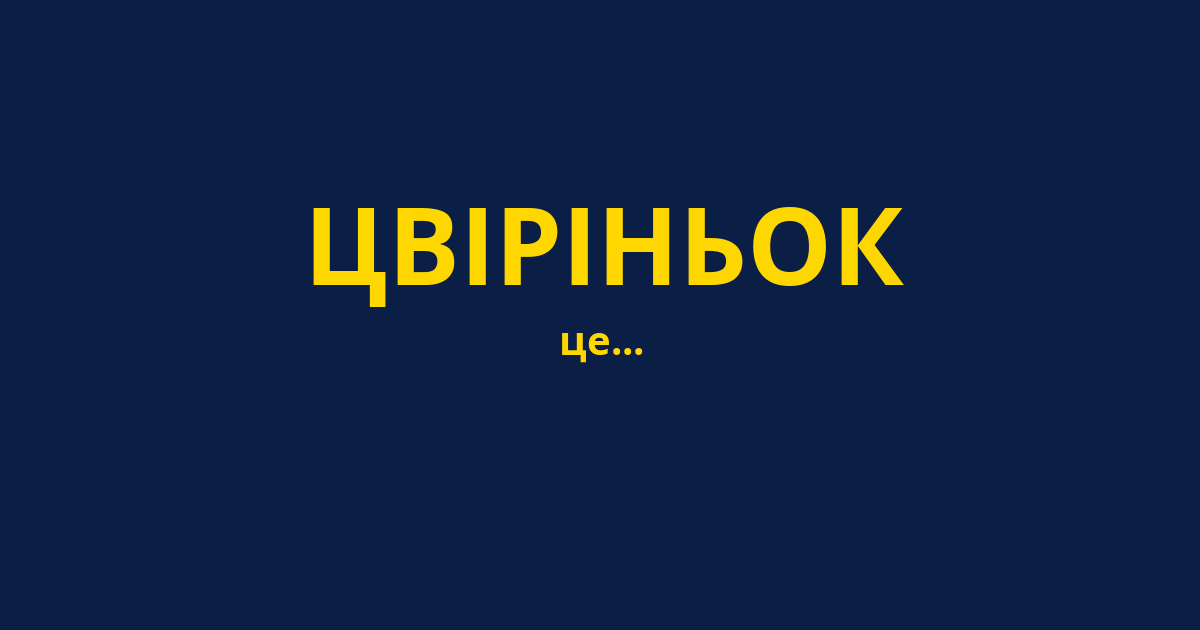 ЦВІРІНЬОК