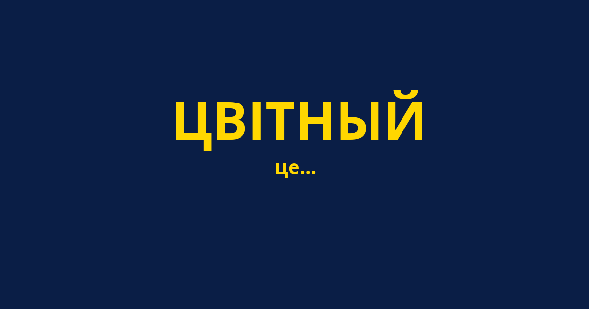 ЦВІТНЫЙ