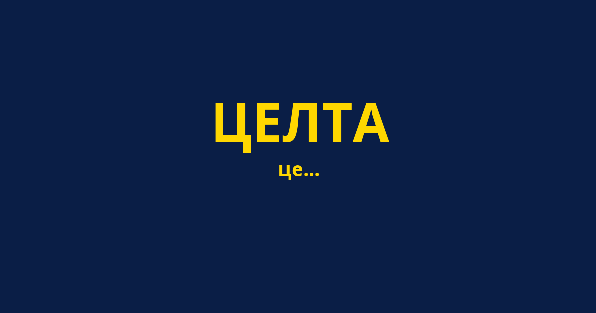 ЦЕЛТА