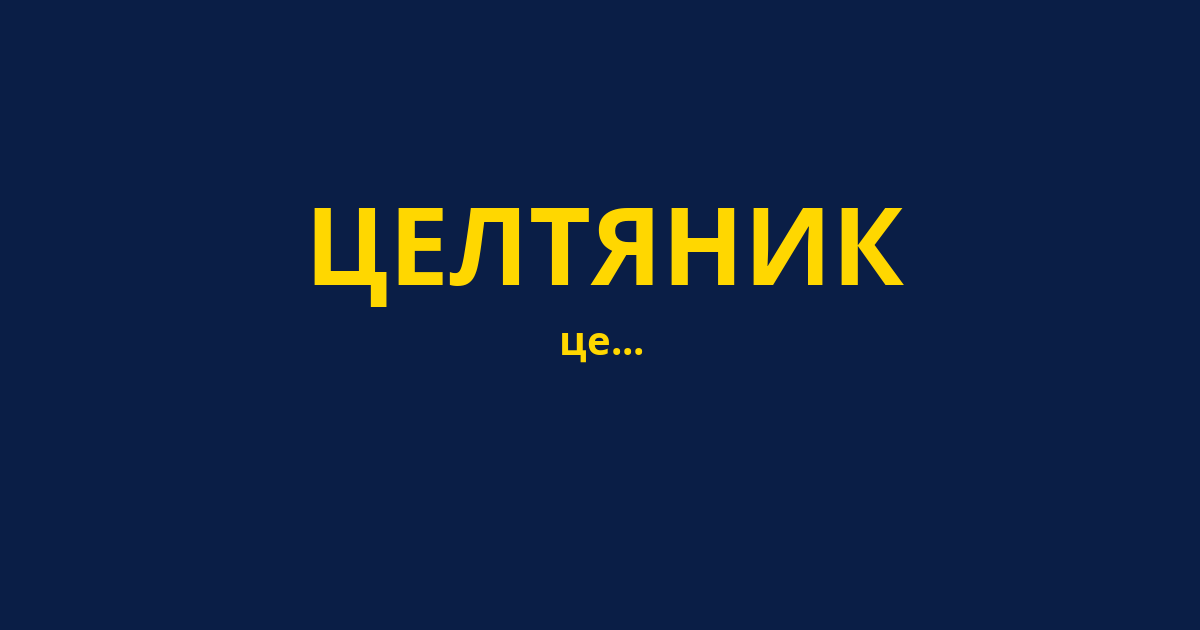ЦЕЛТЯНИК
