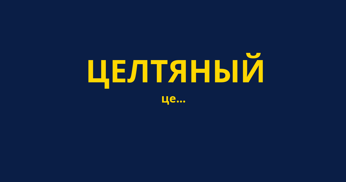 ЦЕЛТЯНЫЙ