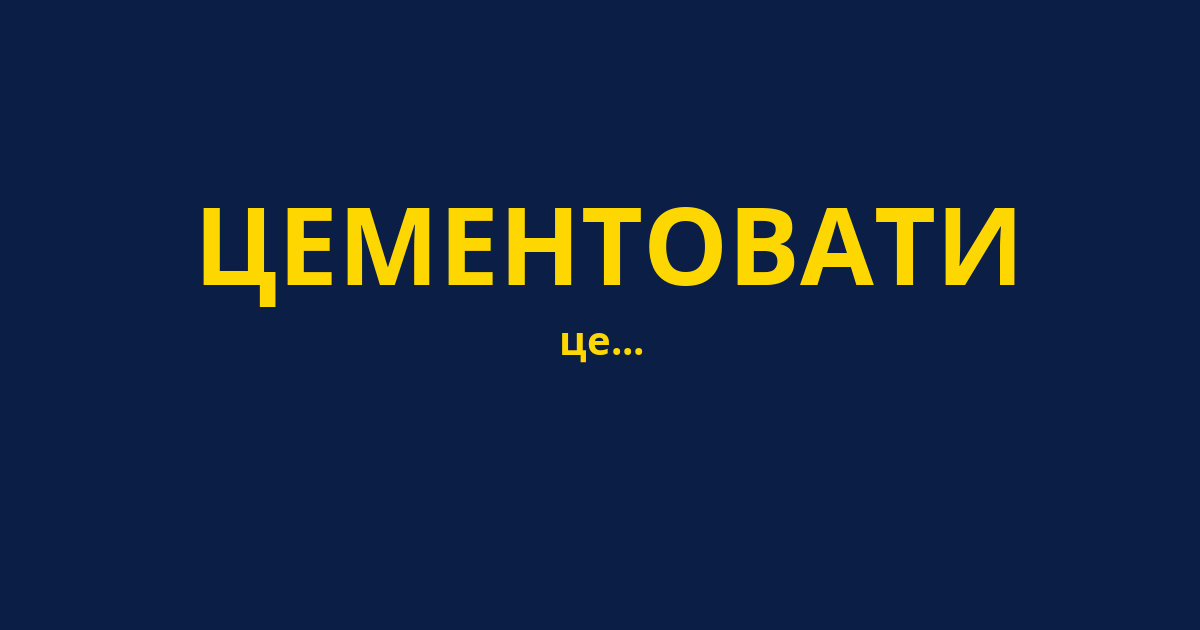 ЦЕМЕНТОВАТИ