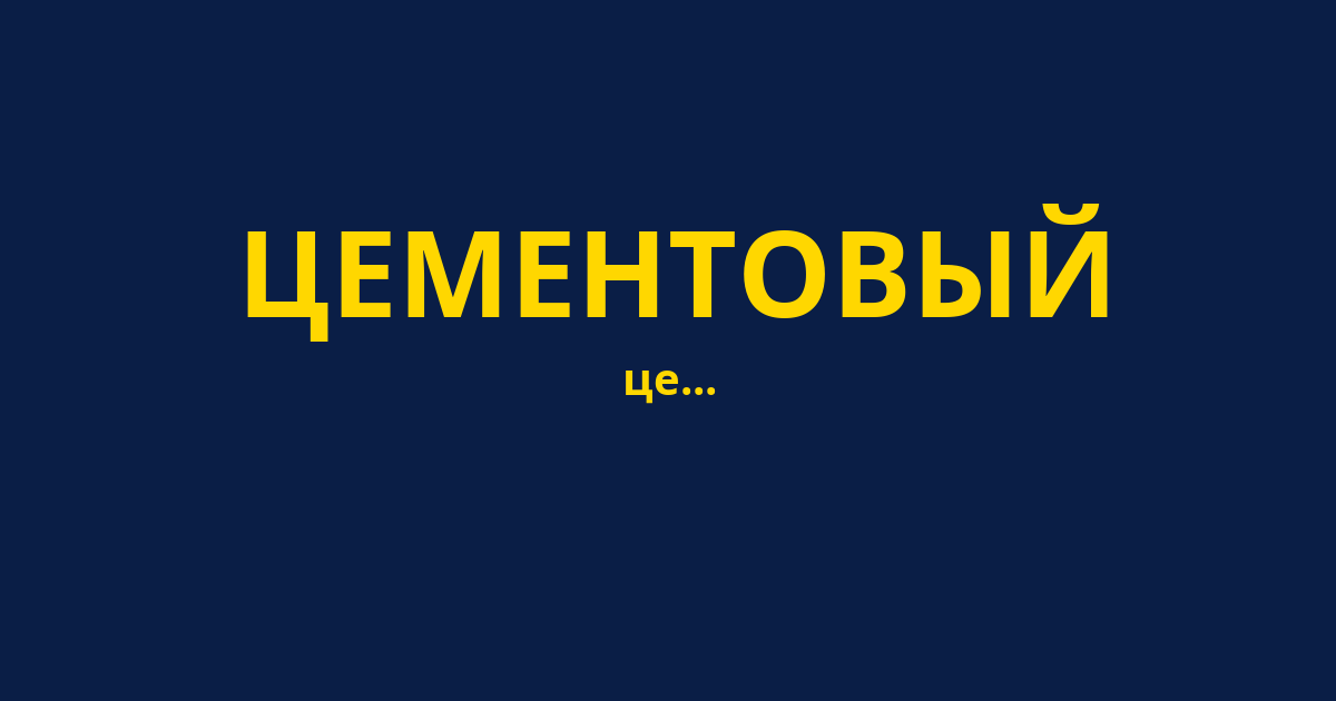 ЦЕМЕНТОВЫЙ