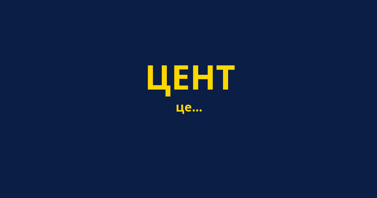 ЦЕНТ