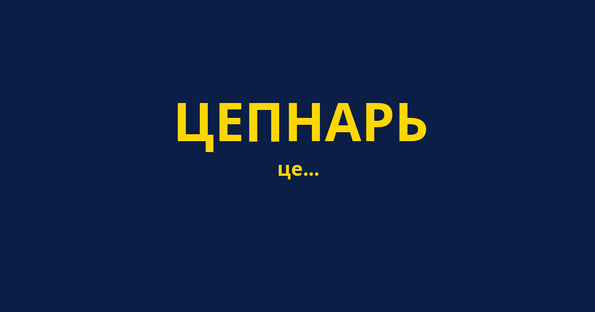 ЦЕПНАРЬ