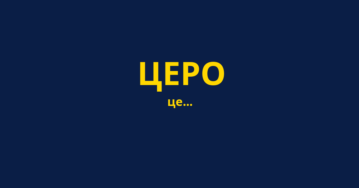 ЦЕРО