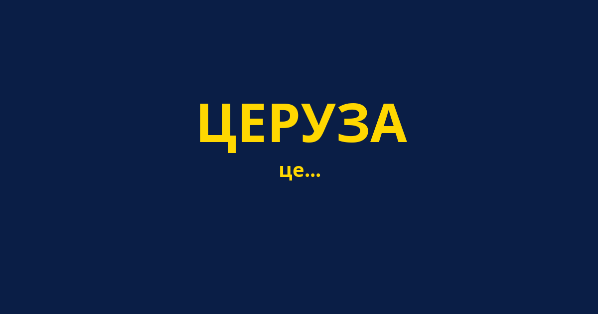 ЦЕРУЗА
