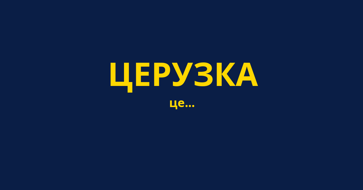 ЦЕРУЗКА