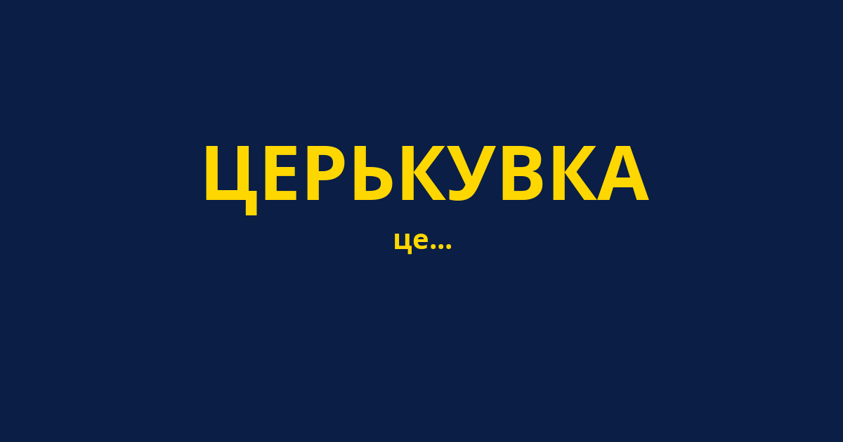ЦЕРЬКУВКА