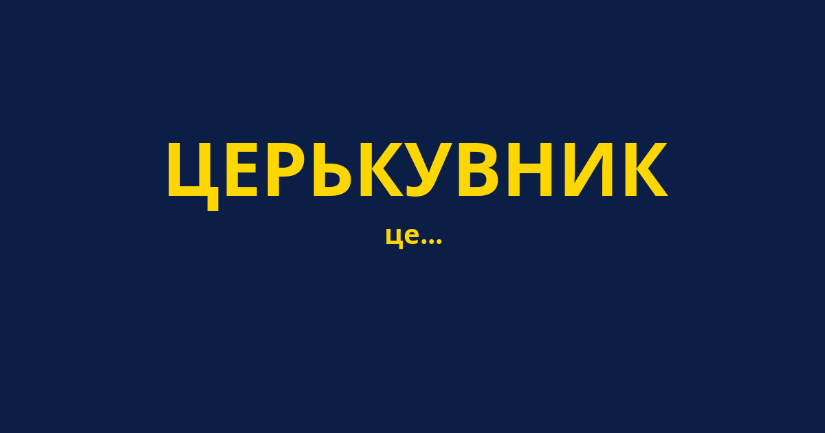 ЦЕРЬКУВНИК