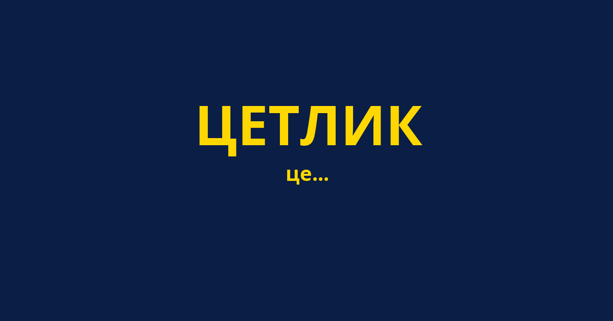 ЦЕТЛИК