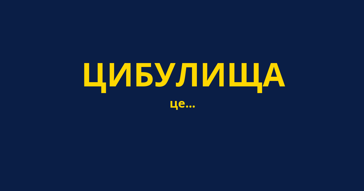 ЦИБУЛИЩА