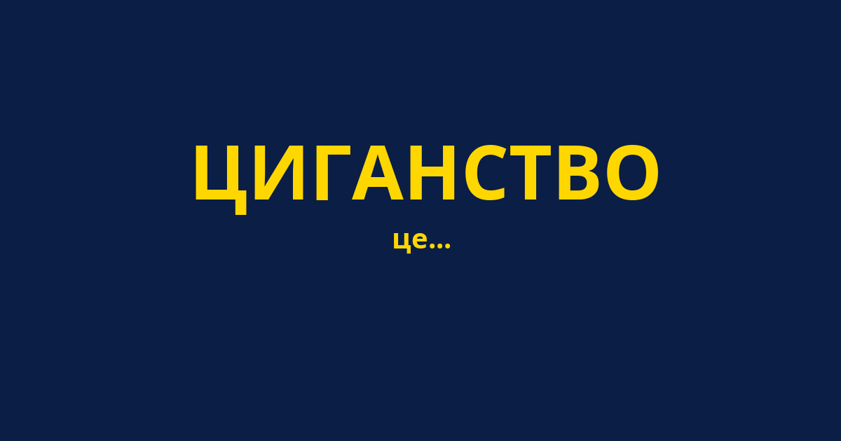 ЦИГАНСТВО