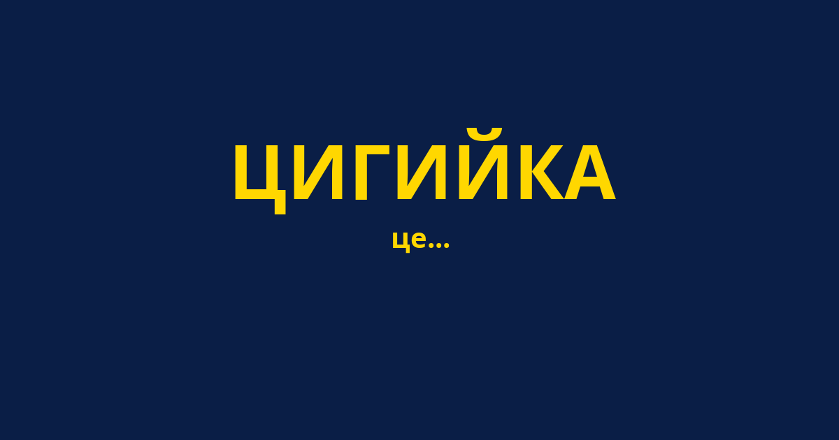 ЦИГИЙКА