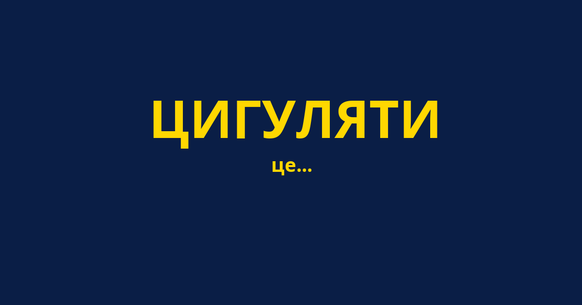 ЦИГУЛЯТИ