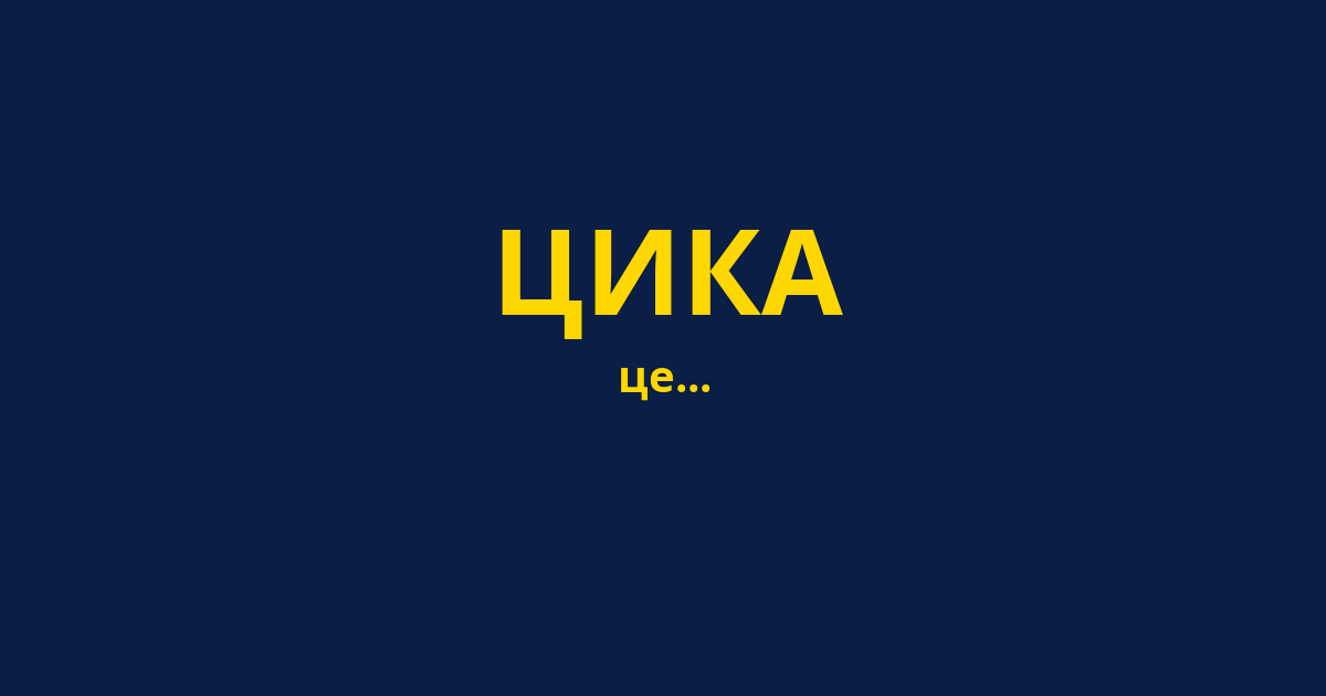 ЦИКА