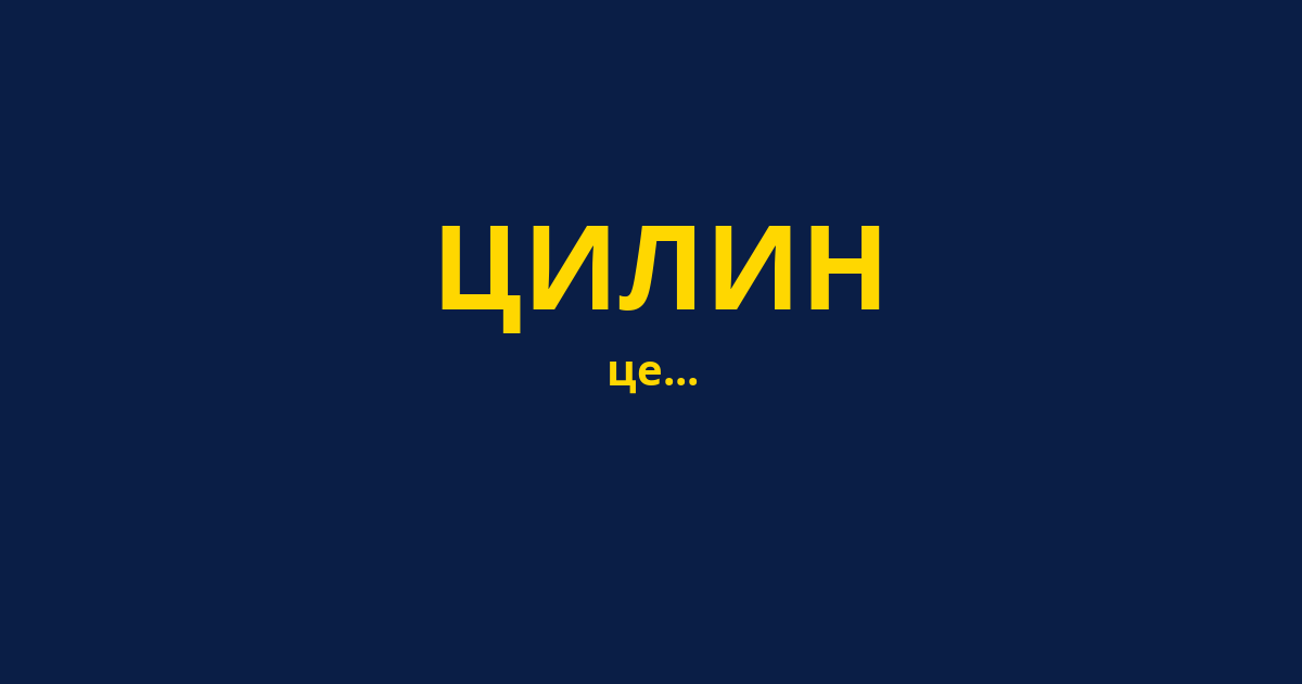 ЦИЛИН
