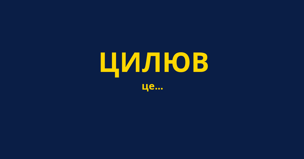 ЦИЛЮВ
