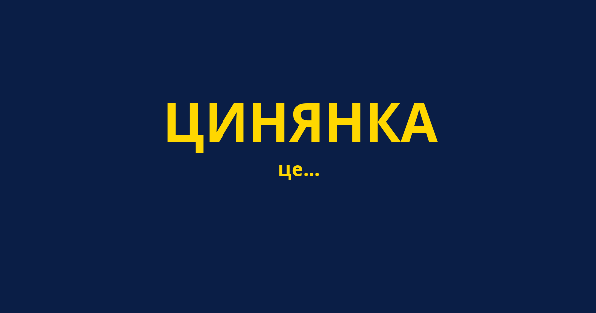 ЦИНЯНКА