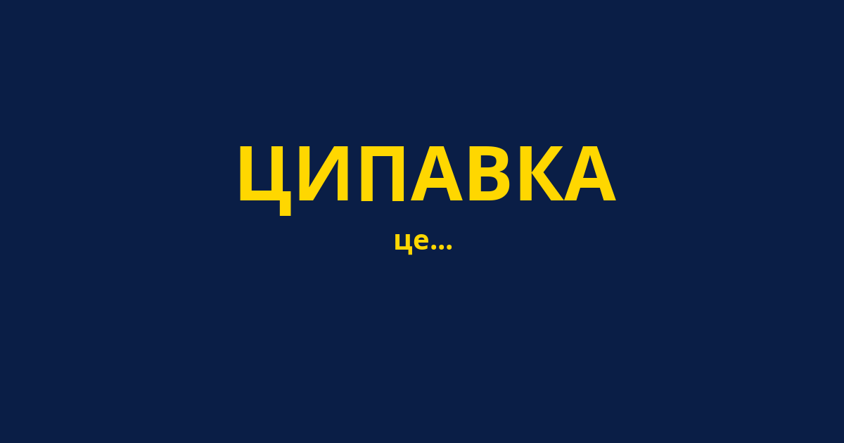 ЦИПАВКА