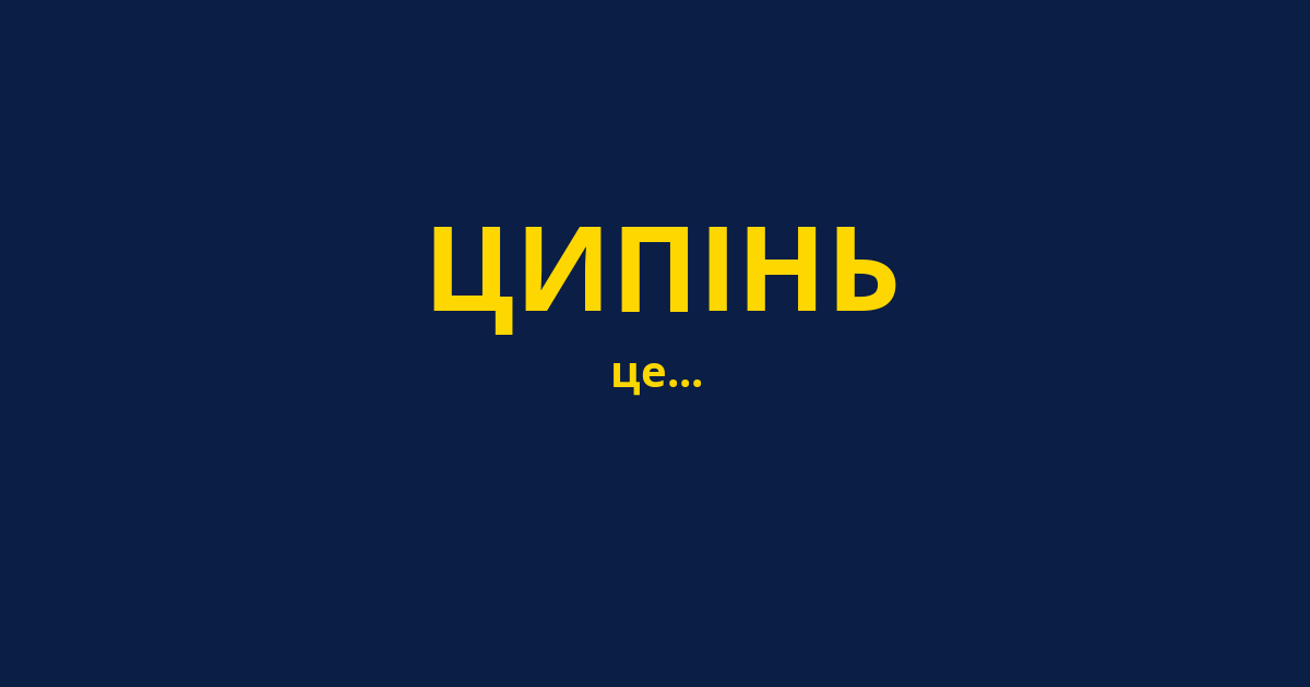 ЦИПІНЬ