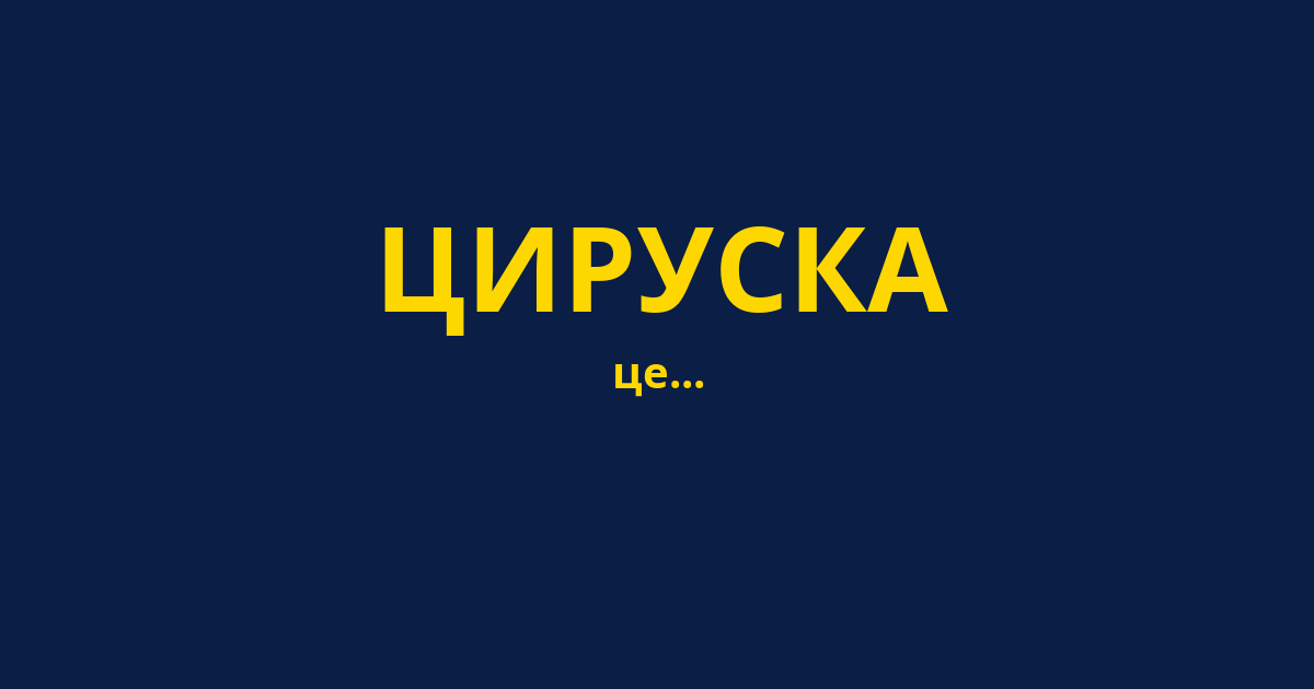 ЦИРУСКА