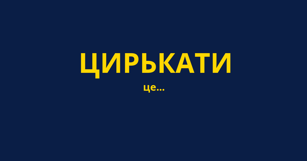 ЦИРЬКАТИ