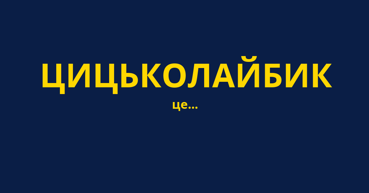 ЦИЦЬКОЛАЙБИК