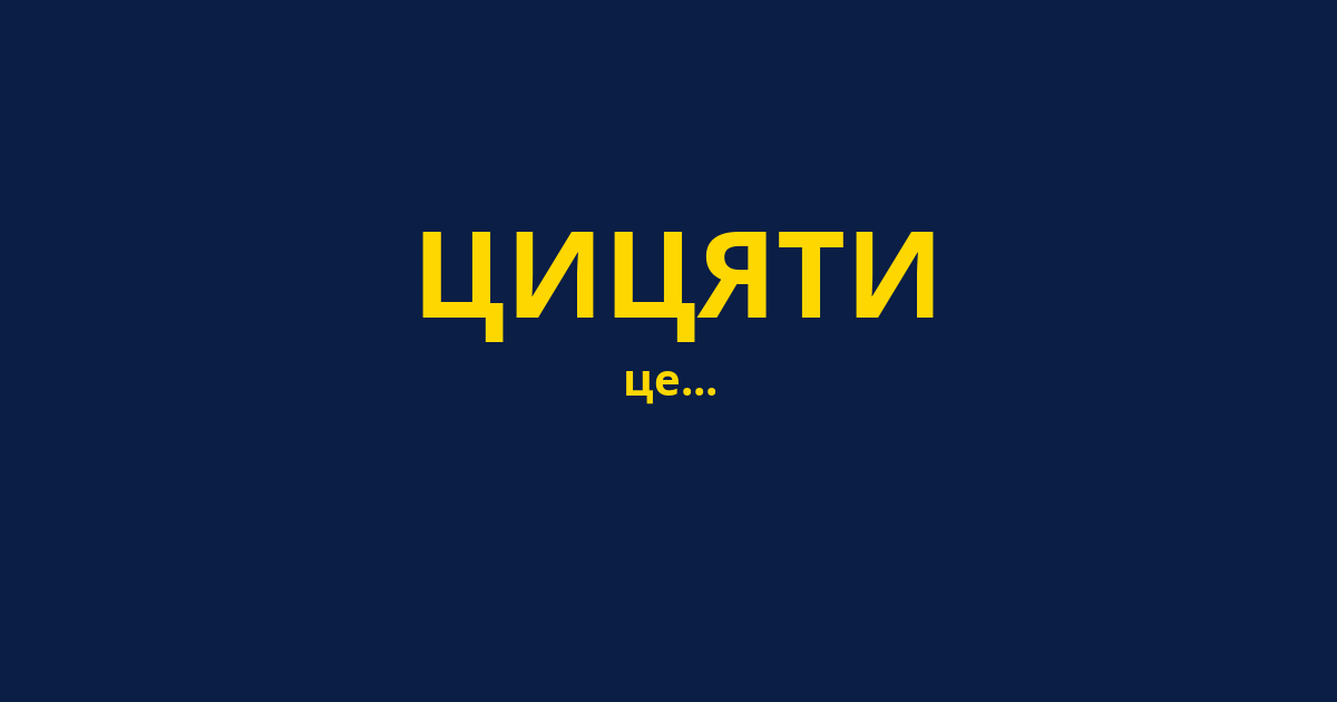 ЦИЦЯТИ