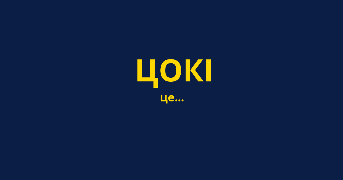 ЦОКІ