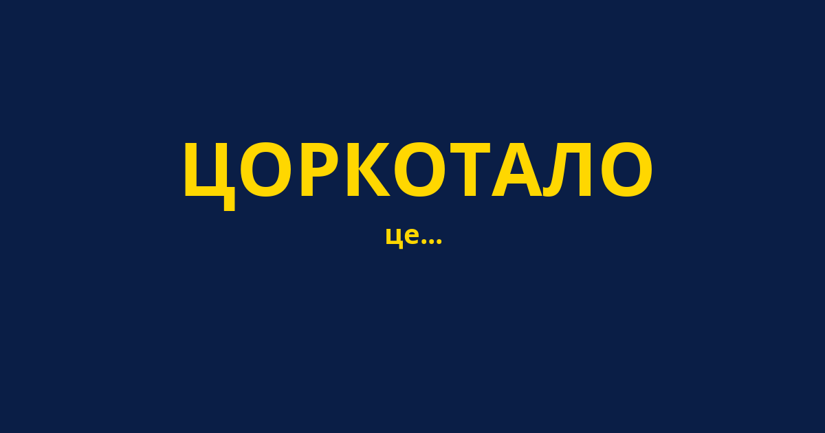 ЦОРКОТАЛО