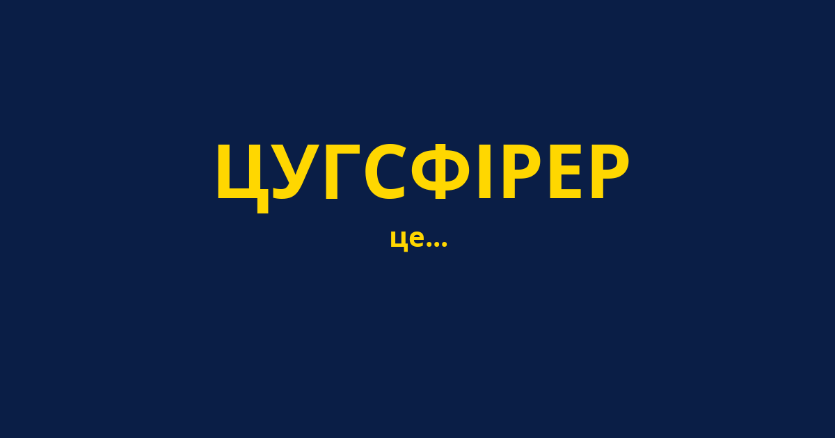 ЦУГСФІРЕР
