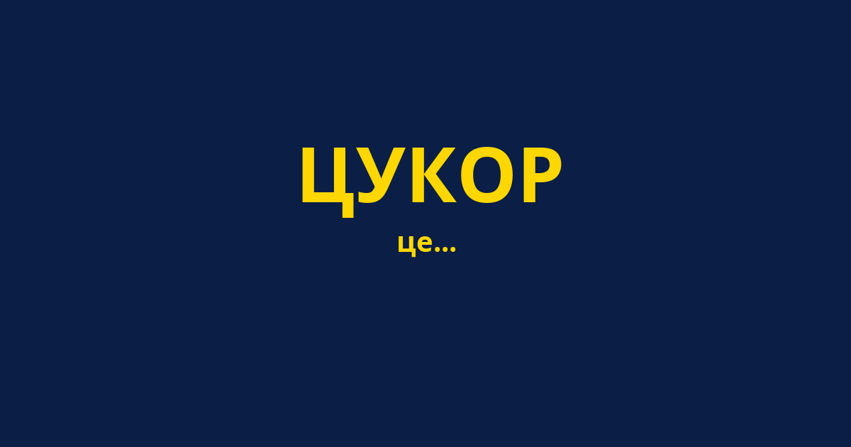 ЦУКОР