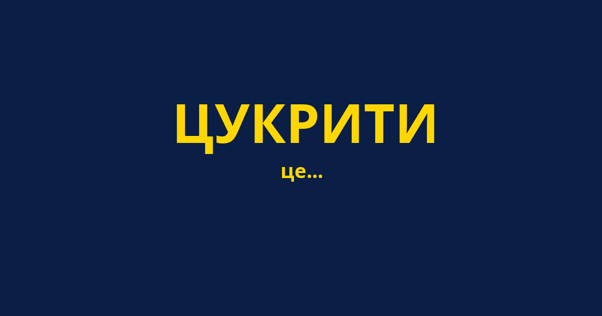 ЦУКРИТИ