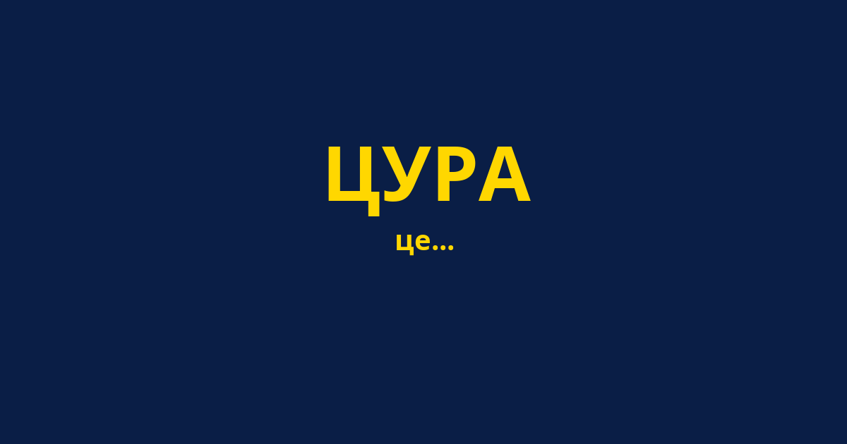ЦУРА