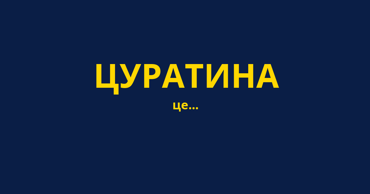 ЦУРАТИНА