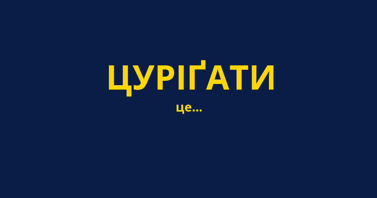 ЦУРІҐАТИ