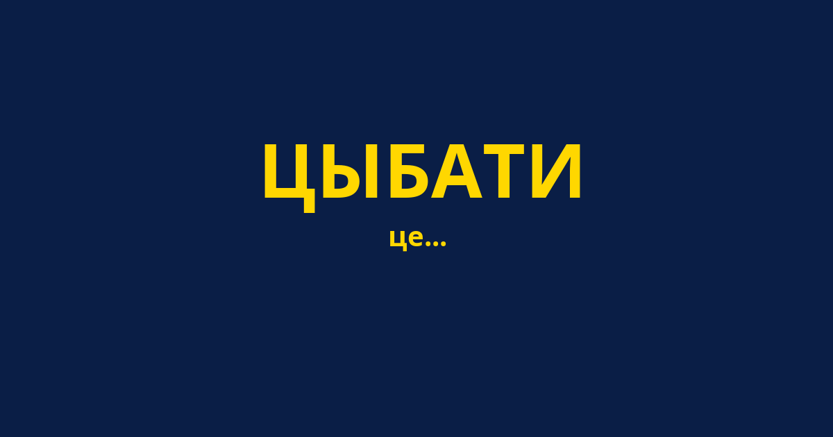 ЦЫБАТИ