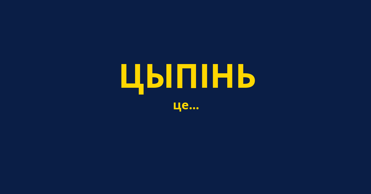 ЦЫПІНЬ