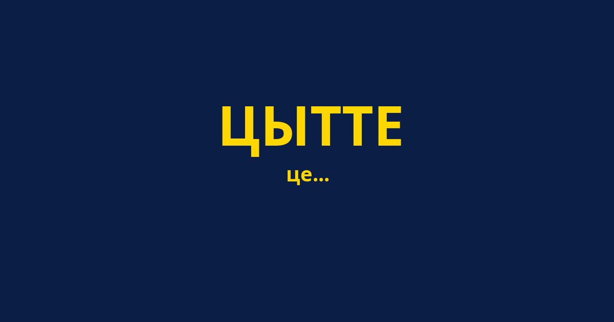 ЦЫТТЕ