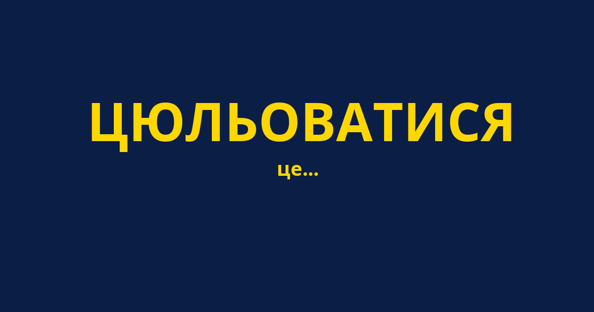 ЦЮЛЬОВАТИСЯ
