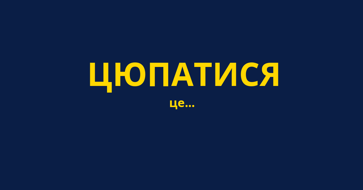 ЦЮПАТИСЯ