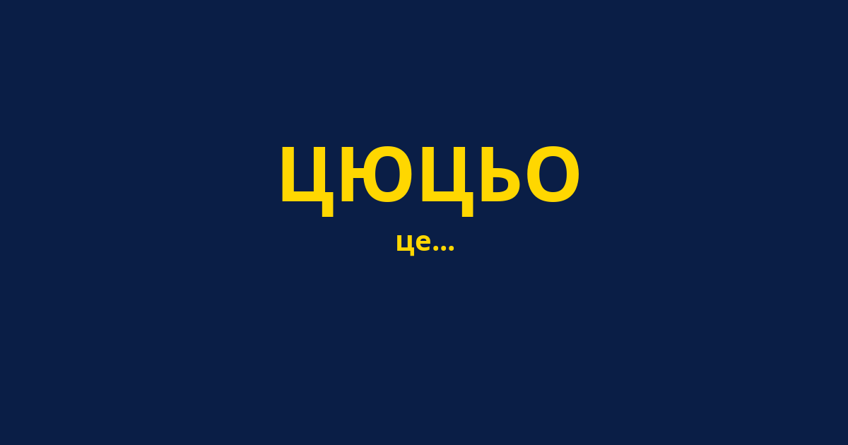 ЦЮЦЬО