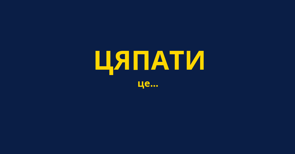 ЦЯПАТИ