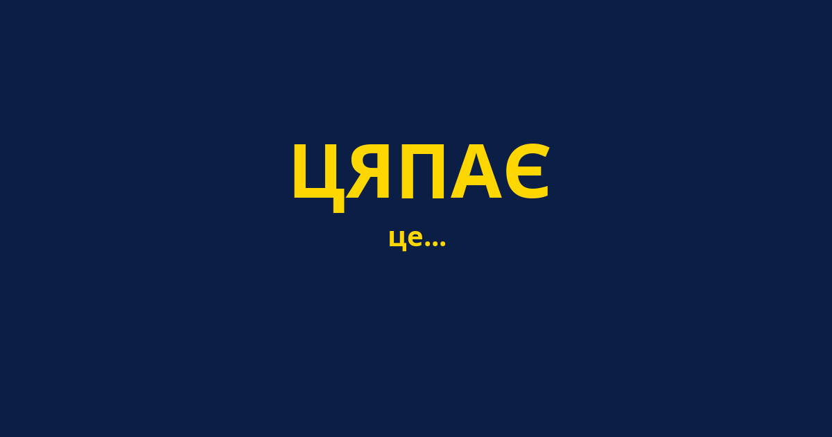 ЦЯПАЄ